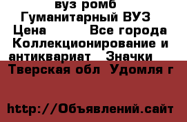 1.1) вуз ромб : Гуманитарный ВУЗ › Цена ­ 189 - Все города Коллекционирование и антиквариат » Значки   . Тверская обл.,Удомля г.